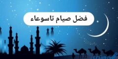 ما هو فضل صيام تاسوعاء فقط 2026