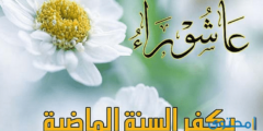 فضل صيام يوم عاشوراء وأهميتة 2026