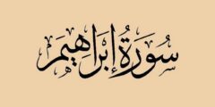 فضل قراءة سورة إبراهيم يومياً للحمل والزواج 2026