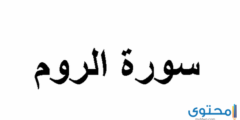 فضل قراءة سورة الروم يومياً للمظلوم 2026