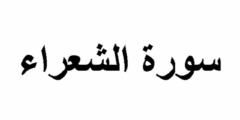 فضل قراءة سورة الشعراء يومياً 2026