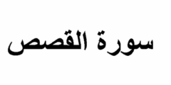 فضل قراءة سورة القصص يومياً للزواج 2026
