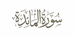 فضل قراءة سورة المائدة – موقع محتوى 2026