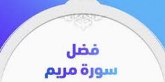 فضل قراءة سورة مريم يومياً للحمل والزواج 2026
