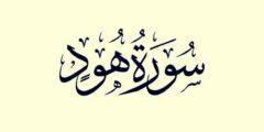 فضل قراءة سورة هود لقضاء الحاجة 2026