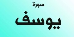 فضل قراءة سورة يوسف – موقع محتوى 2026