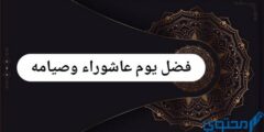 فضل يوم عاشوراء وصيامه مختصر 2026