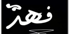 تعرف علي معنى اسم فهد وصفات من يحمله 2026