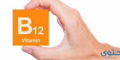 فيتامين ب12 في الصيدلية 2026 فيتامين ب12 في الصيدلية 2026