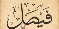 تعرف علي معنى اسم فيصل وصفات من يحمله 2026