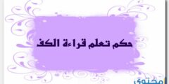 ما هو حكم تعلم قراءة الكف وقراءة الفنجان في الإسلام 2026
