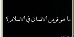 ما هو قرين الانسان في الإسلام 2026