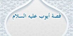 قصة أيوب عليه السلام مكتوبة للأطفال والكبار بشكل مفصل 2026