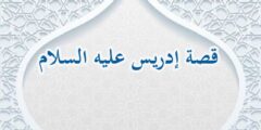 قصة ادريس عليه السلام في القرآن صحيحه وكامله 2026