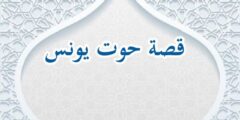 قصة حوت يونس عليه السلام للأطفال (يونس في بطن الحوت) 2026