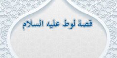 قصة سيدنا لوط للأطفال والكبار من القرآن بشكل مفصل 2026