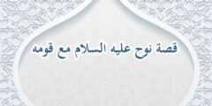 قصة نوح عليه السلام كاملة بالتفصيل للأطفال مكتوبة 2026
