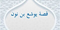قصة يوشع بن نون عليه السلام كامله في القرآن 2026