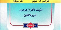 كبرجامون (Cabergamoun) دواعي الاستخدام والجرعة 2026