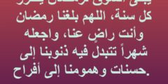 أجمل ما قيل من كلمات عن استقبال رمضان 2026؛ اللهم ارزقني فيه التنبيه 2026