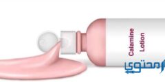 كلامين (Calamine Lotion) دواعي الاستعمال والجرعة الفعالة 2026