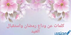 عبارات عن وداع رمضان 2026كلمات وداع شهر رمضان واستقبال العيد 2026