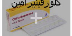 كلورفينيرامين (Chlorpheniramine) دواعي الاستخدام والجرعة المناسبة 2026