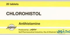 كلوروهستول Chlorohistol علاج الحساسية ومضاد للهستامين 2026