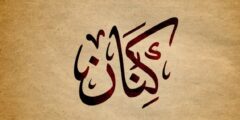 تعرف علي معنى اسم كنان (Kenan) في اللغة العربية وحكم التسمية به 2026