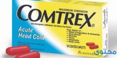 أقراص كومتركس (Comtrex) لعلاج نزلات البرود والأنفلونزا 2026