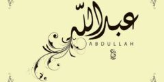 تعرف علي كيف تكتب عبدالله بالانجليزي مع الدلع والزخرفة 2026