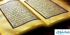 كيف وصل القرآن الينا – موقع محتوى 2026