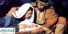 كيف ولد المسيح – موقع محتوى 2026