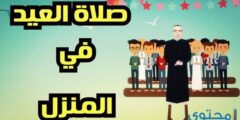 كيفية صلاة عيد الأضحى في البيت بالخطوات 2026