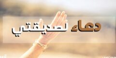 دعاء لصديقتي بالسعادة وراحة البال 2026