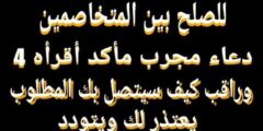 تسبيحات للصلح بين المتخاصمين – موقع محتوى 2026
