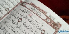 سبب تسمية سورة الأعراف بهذا الاسم وفضل تلاوتها 2026