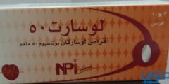 لوسارت (Losart) دواعي الاستخدام والجرعة 2026