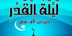 متى تكون ليلة القدر عند الشيعة وما هي علامتها ! 2026