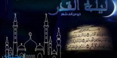 ما هو اجر قيام ليلة القدر وفضلها في الإسلام 2026