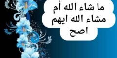ما شاء الله أم مشاء الله أيهما أصح 2026