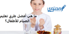 أفضل 3 طرق تعليم الصيام للأطفال في رمضان 2026