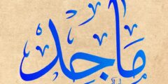 تعرف علي معنى اسم ماجد وصفات من يحمله 2026