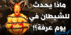 ماذا يفعل الشيطان يوم عرفة هل يعد أصعب يوم في حياة الشيطان 2026
