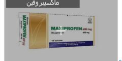 ماكسيبروفين (Maxiprofen) دواعي الاستخدام والجرعة المناسبة 2026