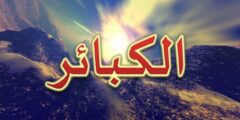 ما هي الكبائر ومكفراتها ؟ 2026