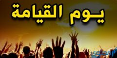 متى تقوم القيامة وكيف تقوم الساعة؟ 2026