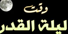 متى تكون ليلة القدر في الأردن بشهر رمضان المبارك ؟ 2026