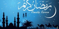 متى ينتهي شهر رمضان المبارك 2026