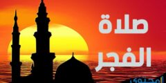 متى ينتهي وقت صلاة الفجر بالساعة 2026